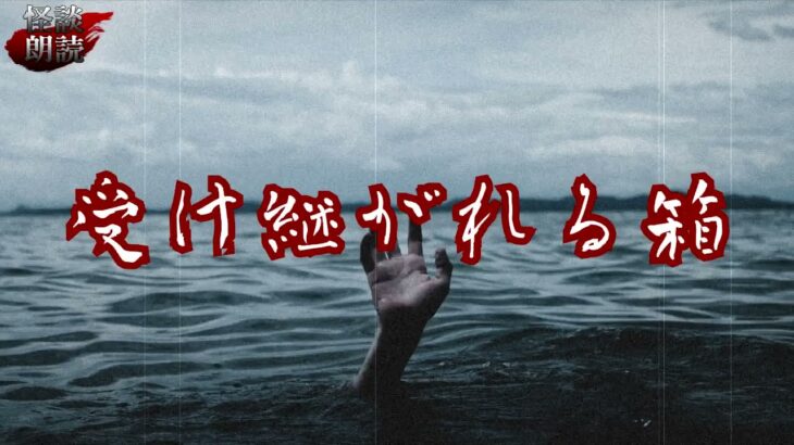 #怪談朗読 #百物語 #都市伝説 【怪談】受け継がれる箱【朗読】