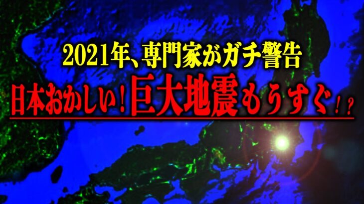 【事実】日本お手上げ⁉︎巨大地震の危険度上昇！自分で身を守るしかない！？【都市伝説】