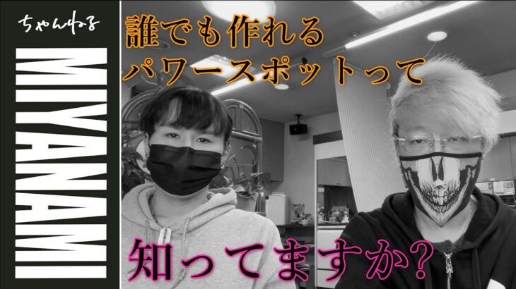 【みやなみ都市伝説】必見‼パワースポットは自作できる!?