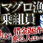 【都市伝説の定番・マグロ漁船の真実】借金の返済で乗る人はいるのか？　給料は？　船の中の生活は？