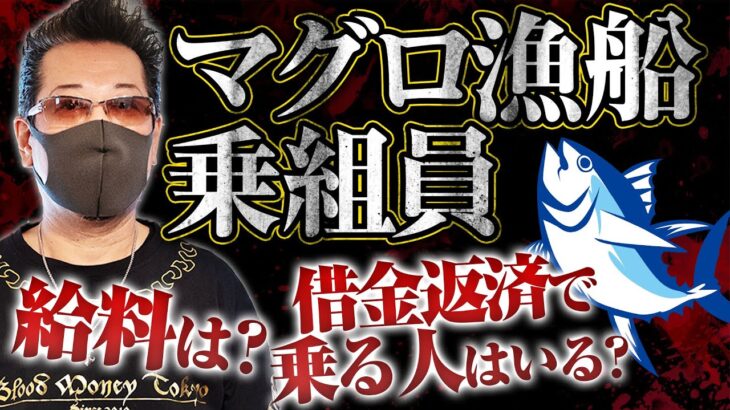 【都市伝説の定番・マグロ漁船の真実】借金の返済で乗る人はいるのか？　給料は？　船の中の生活は？