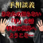 【島田秀平さんコラボ】手相鑑定で黒子を丸裸？！戦国武将の手相都市伝説とは！！