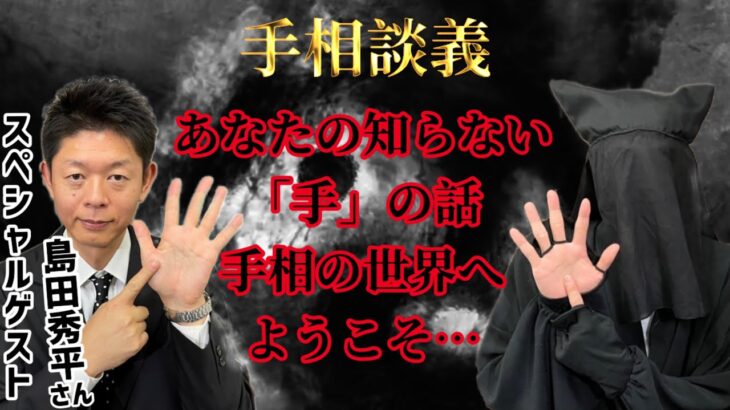 【島田秀平さんコラボ】手相鑑定で黒子を丸裸？！戦国武将の手相都市伝説とは！！