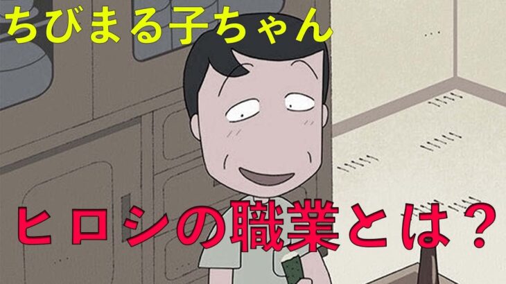 【都市伝説】ちびまる子ちゃんの父親「ヒロシ」の職業とは？