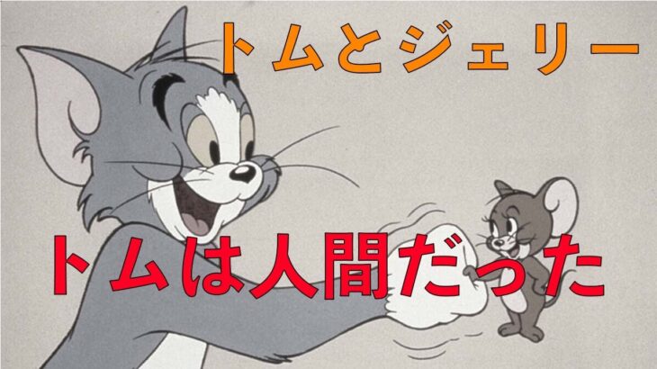 【都市伝説】トムとジェリーに登場する「トム」は人間だった