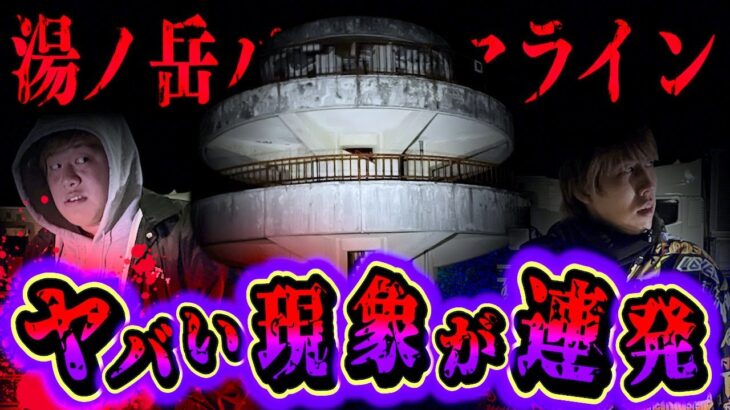 【心霊】メンバーが霊に手を触られた…福島県最恐級スポット『湯ノ岳パノラマライン』