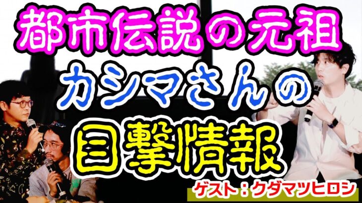 都市伝説カシマさん目撃情報！ #怪談 #不思議 #都市伝説 #カシマさん #クダマツヒロシ