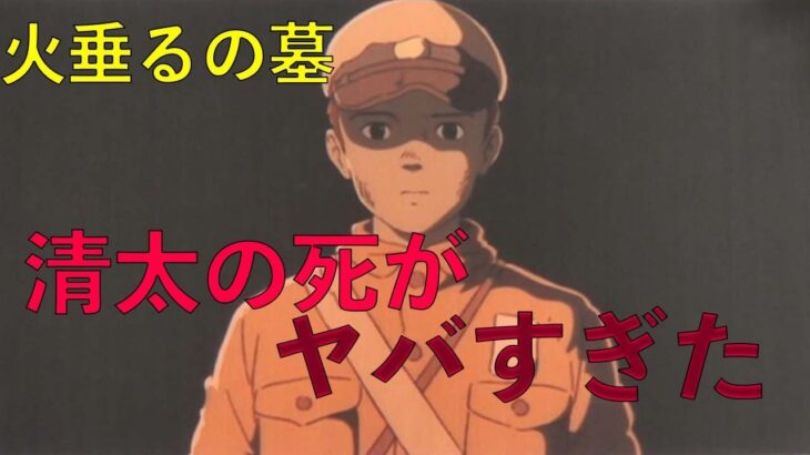 【都市伝説】「火垂るの墓」清太の死の原因が本当にヤバすぎた…