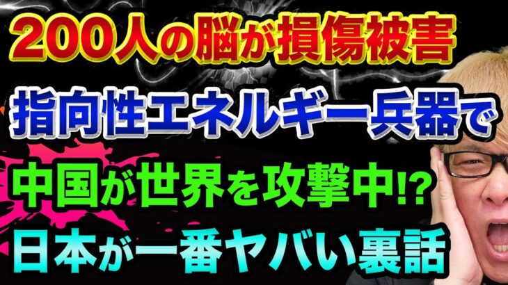 都市伝説が現実に、中国が開発した超ヤバいモノ【指向性エネルギーとは？】日経平均暴落と中国経済の崩壊、毎日新聞と除霊
