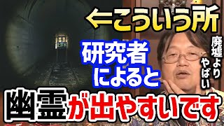 【心霊スポット】本当にヤバい心霊現象が起こるのはここです。霊媒師とオカルト専門家が語るマジで幽霊が出る場所【 岡田斗司夫/切り抜き/お化け】