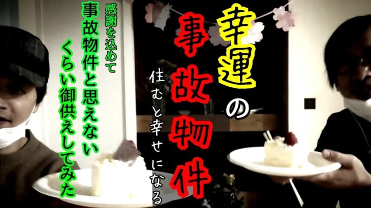 【幸運の事故物件】祝･１万人記念…あなた達に出会えて我々は幸せです【心霊スポット、ユーチューバー】心霊、住んでみた、１週間、心霊映像、怪奇現象、日常、怖い、ガチ、映像、動画、オカルト、番組、廃墟、幽霊