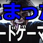 【ボードゲーム都市伝説】困ったボードゲーマー