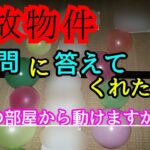 【ガチの事故物件】霊さんはこの部屋から動ける？動けない？【心霊スポット、ユーチューバー】心霊、住んでみた、ガチ、１週間、心霊現象、心霊映像、怪奇現象、日常、オカルト、番組、怖い、動画、映像、幽霊、映画