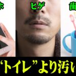 信じたくない世の真実。皆が使っているトイレより汚いものが判明【 都市伝説 スマホ 歯ブラシ ヒゲ 】