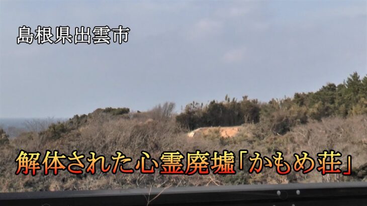 島根県出雲市　解体された心霊廃墟「かもめ荘」