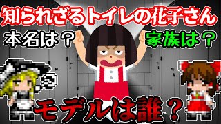 【ゆっくり解説】トイレの花子さんの悲しい背景【都市伝説 / 学校の怪談】