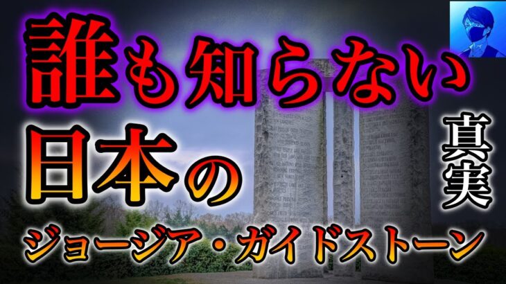 消されるぞ。ジョージア・ガイドストーンの真実【都市伝説】