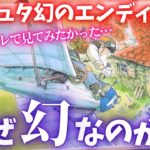 【ラピュタ】実際にはありえないことが都市伝説になってしまう理由がコレ【岡田斗司夫切り抜き】