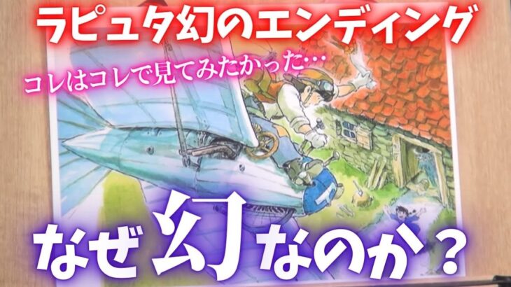 【ラピュタ】実際にはありえないことが都市伝説になってしまう理由がコレ【岡田斗司夫切り抜き】