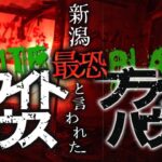 【心霊】ホワイトハウス×ブラックハウスの真実!!新潟県超有名スポットはやはり怖いのか？