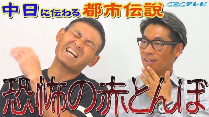 体に止まったら戦力外！？中日に昔から伝わる都市伝説「恐怖の赤とんぼ」さらに川上憲伸と山井大介の引退ウラ話盛りだくさん！！