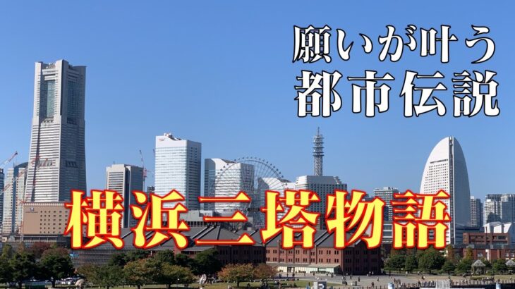 願いが叶う都市伝説【横浜三塔物語】