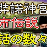 伊弉諾が余生を過ごした幽宮 #不思議 #淡路島 #伊弉諾神社 #都市伝説 #パワースポット #日本最古の神社 #レイライン #神話