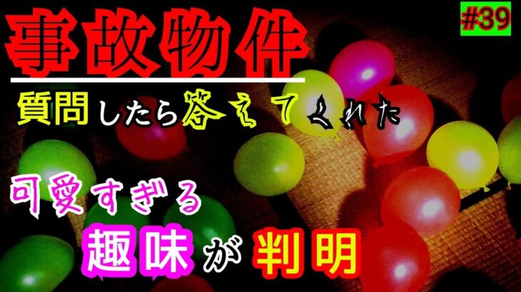 【事故物件】幽霊さん達の趣味を聞いたら可愛すぎた【心霊スポット、ユーチューバー】心霊、住んでみた、ガチ、１週間、現象、心霊映像、日常、オカルト、番組、怖い、動画、映像、質問、会話、廃墟、怪奇現象、恐怖