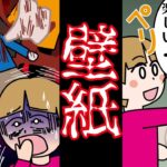 都市伝説！中古の家の壁紙をリフォームした結果…【怖い話／漫画動画】