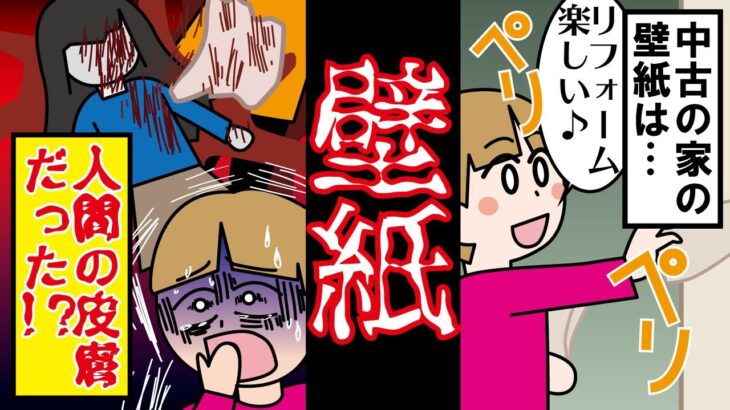 都市伝説！中古の家の壁紙をリフォームした結果…【怖い話／漫画動画】