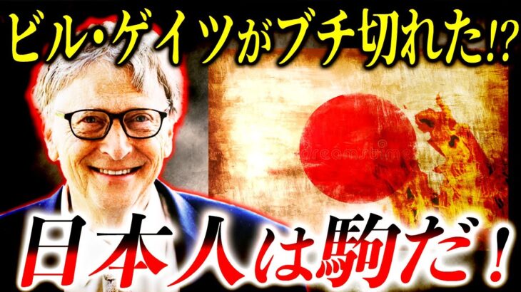 【驚愕】ふざけるな！ビル・ゲイツが激怒！日本にある命令をした！？【都市伝説】