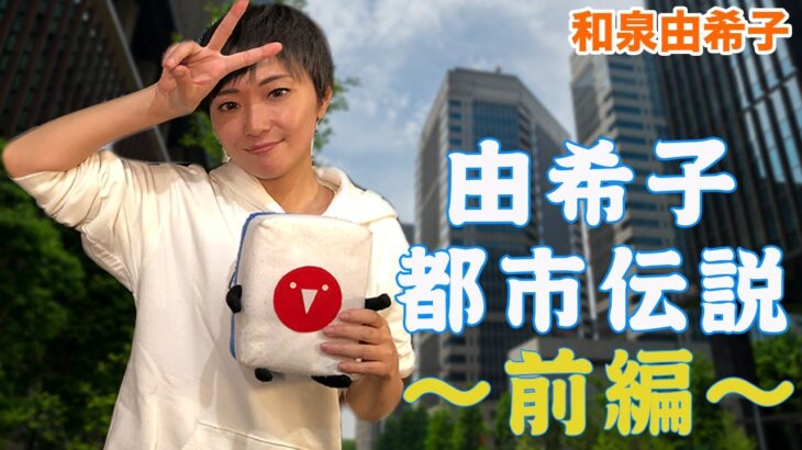 【都市伝説】和泉由希子プロに噂の都市伝説について聞いてみた！[前編]