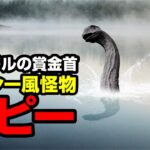 ５万ドルの賞金首 ネッシー風怪物 ペピー