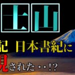 【衝撃】『古事記』「日本書紀」に無視された富士山の謎