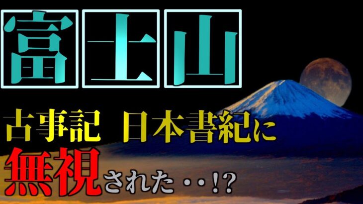 【衝撃】『古事記』「日本書紀」に無視された富士山の謎