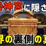 日本人でも知らない！？伊勢神宮「地下神殿」に祀られた契約の箱と神の正体！