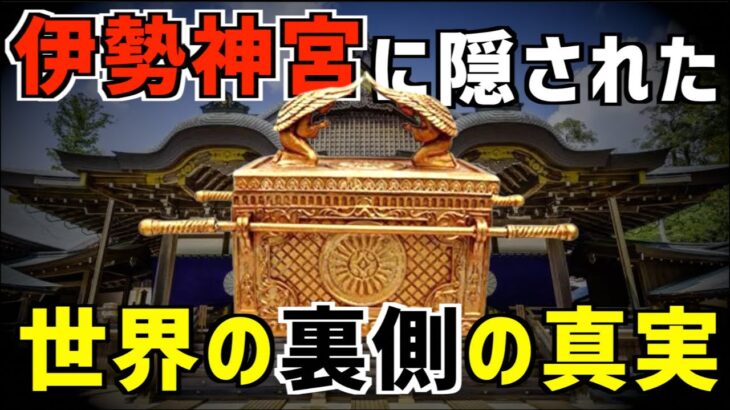 日本人でも知らない！？伊勢神宮「地下神殿」に祀られた契約の箱と神の正体！