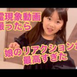 心霊現象動画を撮りたいと娘のリクエストにこたえてみたら娘のリアクションが最高すぎた！