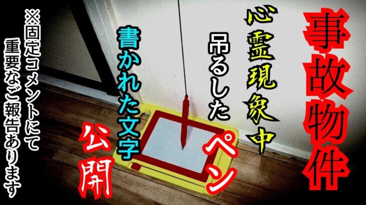 【事故物件】やっぱり何か書いてる…【心霊スポット、ユーチューバー】心霊、住んでみた、ガチ、１週間、心霊現象、廃墟、心霊映像、怪奇現象、日常、オカルト、番組、怖い、動画、映像、幽霊、恐怖、会話、質問