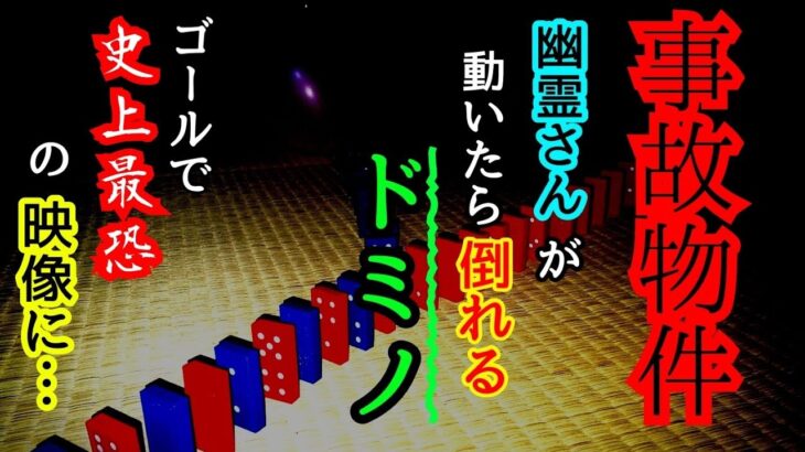 【ガチの事故物件】心霊現象が起こる部屋にドミノ置いてみた【心霊スポット、ユーチューバー】心霊、住んでみた、ガチ、１週間、幽霊、廃墟、心霊映像、怪奇現象、日常、オカルト、番組、怖い、動画、映像、ほん怖