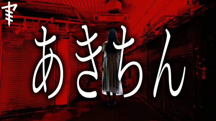 【怪談朗読】「あきちん」 都市伝説・怖い話朗読シリーズ