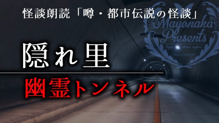 【怪談朗読】隠れ里／幽霊トンネル【噂・都市伝説の話・女性朗読】