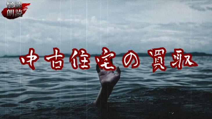 #怪談朗読 #百物語 #都市伝説 【怪談】中古住宅の買取【朗読】