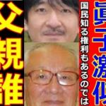 【都市伝説】秋篠宮さま父親が安西孝之の疑惑の真相は美智子様の妹が…