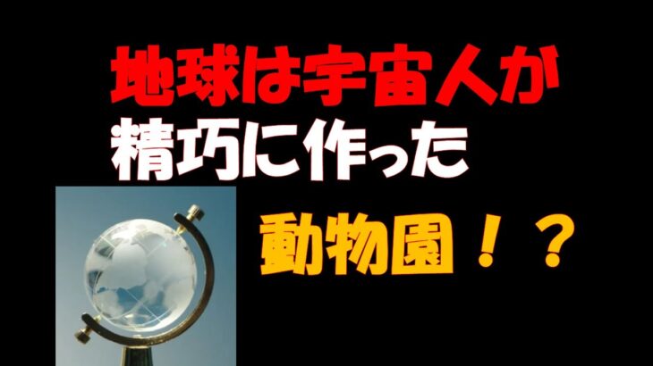 【都市伝説】地球は宇宙人が精巧に作った動物園である！