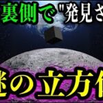 【月の裏側公開】中国の月探査機が見つけた謎のキューブ型物体。月の裏側は表とは全く違かった！！【都市伝説】