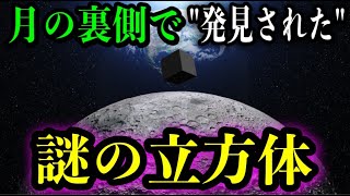 【月の裏側公開】中国の月探査機が見つけた謎のキューブ型物体。月の裏側は表とは全く違かった！！【都市伝説】