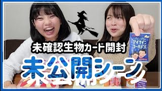 未確認生物カード開封の儀【未公開シーン】