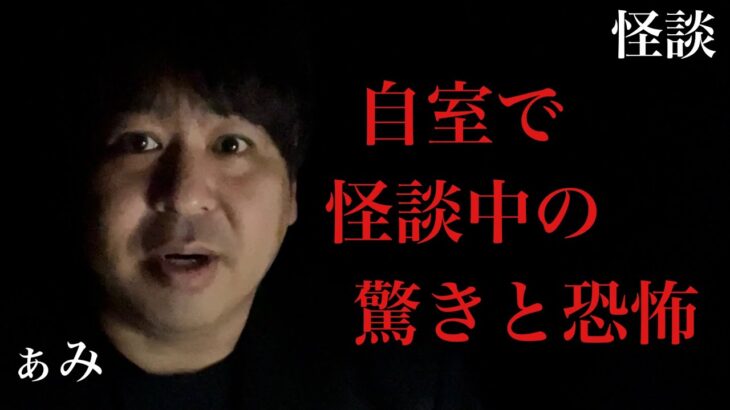 【聞くと寄って来る怪談】心霊現象を起こした怪談の恐怖/怪談家ぁみ【怪談ぁみ語】