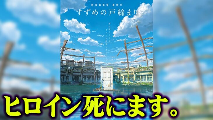 【新海誠監督最新作】ポスターに隠された秘密教えます。人物が描かれない理由がヤバすぎる…【 都市伝説 すずめの戸締り 新海誠 】